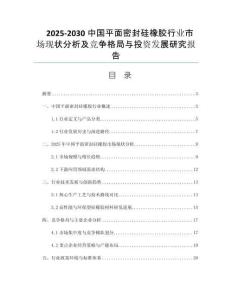 2025-2030中國平面密封硅橡膠行業(yè)市場現(xiàn)狀分析及競爭格局與投資發(fā)展研究報告