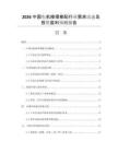2026中國(guó)電機(jī)修理修配行業(yè)需求動(dòng)態(tài)及投資盈利預(yù)測(cè)報(bào)告