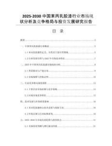 2025-2030中國苯丙乳膠漆行業(yè)市場現(xiàn)狀分析及競爭格局與投資發(fā)展研究報告