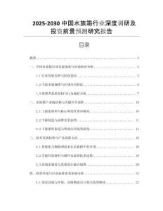 2025-2030中國水族箱行業(yè)深度調(diào)研及投資前景預(yù)測研究報(bào)告