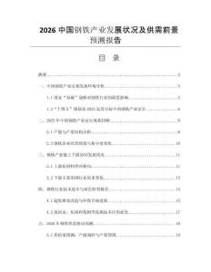 2026中國鋼鐵產(chǎn)業(yè)發(fā)展狀況及供需前景預(yù)測報告