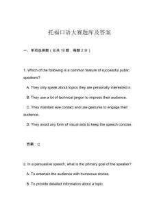 托福口語大賽題庫及答案
