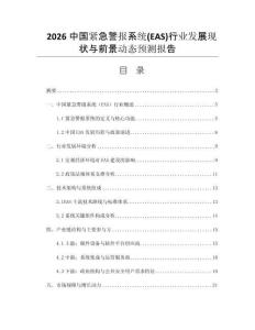 2026中國(guó)緊急警報(bào)系統(tǒng)(EAS)行業(yè)發(fā)展現(xiàn)狀與前景動(dòng)態(tài)預(yù)測(cè)報(bào)告