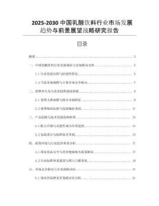 2025-2030中國乳酸飲料行業(yè)市場發(fā)展趨勢與前景展望戰(zhàn)略研究報(bào)告