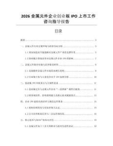 2026金屬元件企業(yè)創(chuàng)業(yè)板IPO上市工作咨詢指導(dǎo)報(bào)告