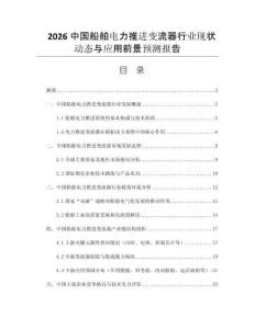 2026中國(guó)船舶電力推進(jìn)變流器行業(yè)現(xiàn)狀動(dòng)態(tài)與應(yīng)用前景預(yù)測(cè)報(bào)告