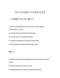 2025年托福獨立寫作題庫及答案