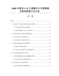 2026中國光電IC傳感器行業(yè)銷售策略與盈利前景預(yù)測(cè)報(bào)告