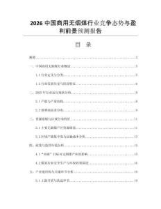 2026中國商用無煙煤行業(yè)競爭態(tài)勢與盈利前景預(yù)測報(bào)告