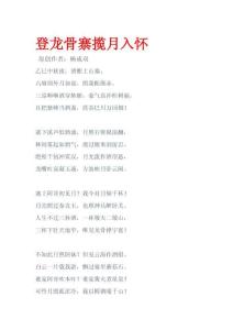 登龍骨寨攬?jiān)氯霊?><span id=