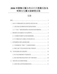 2026中國物業(yè)服務(wù)行業(yè)經(jīng)營思路領(lǐng)先與可持續(xù)發(fā)展規(guī)劃研究報告