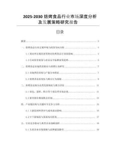 2025-2030焙烤食品行業(yè)市場深度分析及發(fā)展策略研究報(bào)告