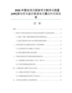 2026中國水冷熱回收可變制冷劑流量(VRF)系統(tǒng)行業(yè)運營狀況與發(fā)展趨勢預(yù)測報告