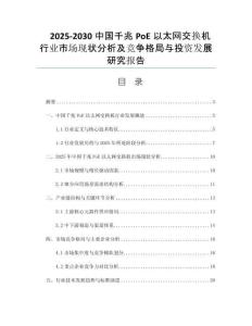 2025-2030中國(guó)千兆PoE以太網(wǎng)交換機(jī)行業(yè)市場(chǎng)現(xiàn)狀分析及競(jìng)爭(zhēng)格局與投資發(fā)展研究報(bào)告