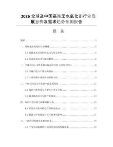 2026全球及中國高純無水氧化鋁行業(yè)發(fā)展態(tài)勢及需求趨勢預測報告