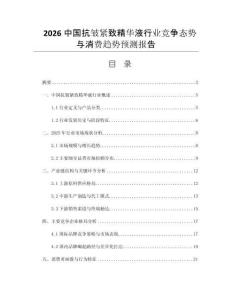 2026中國抗皺緊致精華液行業(yè)競(jìng)爭(zhēng)態(tài)勢(shì)與消費(fèi)趨勢(shì)預(yù)測(cè)報(bào)告