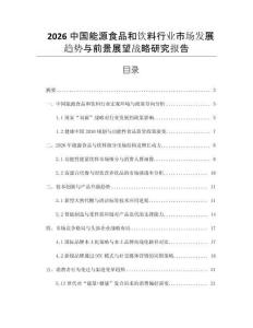 2026中國能源食品和飲料行業(yè)市場發(fā)展趨勢與前景展望戰(zhàn)略研究報(bào)告