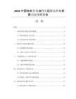 2026中國有機導(dǎo)熱油行業(yè)運行態(tài)勢與前景動態(tài)預(yù)測報告