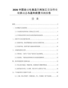 2026中國自動化食品飲料加工設(shè)備行業(yè)現(xiàn)狀動態(tài)與盈利前景預(yù)測報(bào)告