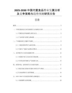 2025-2030中國代餐食品行業(yè)發(fā)展分析及競爭策略與趨勢預(yù)測研究報(bào)告