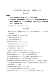 重慶九龍坡高2026屆高三第一學期期中考試生物（含答案）