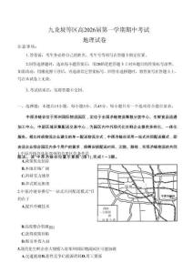 重慶九龍坡高2026屆高三第一學期期中考試地理（含答案）