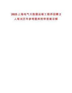 2025上海電氣大數(shù)據(jù)運(yùn)維工程師招聘2人筆試歷年參考題庫附帶答案詳解