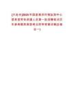 [大連市]2025年國(guó)家海洋環(huán)境監(jiān)測(cè)中心信息室勞務(wù)派遣人員第一批招聘筆試歷年參考題庫(kù)典型考點(diǎn)附帶答案詳解(3卷合一)
