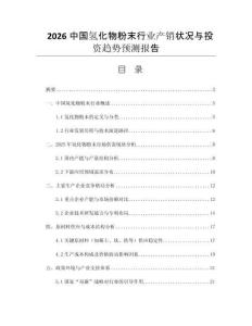 2026中國氫化物粉末行業(yè)產(chǎn)銷狀況與投資趨勢預(yù)測報(bào)告