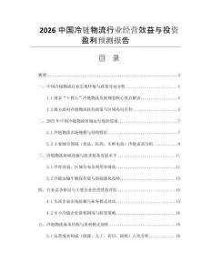 2026中國冷鏈物流行業(yè)經(jīng)營效益與投資盈利預測報告