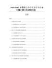 2025-2030中國(guó)花邊帶行業(yè)現(xiàn)狀調(diào)查與發(fā)展環(huán)境分析研究報(bào)告