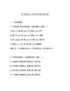 往屆成人高考試卷及答案