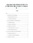 2025-2030中國藥用液體PET瓶行業(yè)市場發(fā)展現(xiàn)狀及發(fā)展趨勢與投資風(fēng)險研究報告