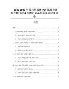 2025-2030中國藥用液體PET瓶行業(yè)市場發(fā)展現(xiàn)狀及發(fā)展趨勢與投資風(fēng)險(xiǎn)研究報(bào)告