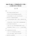 2025至2030人工智能算法市場(chǎng)發(fā)展動(dòng)態(tài)與投資價(jià)值評(píng)估報(bào)告