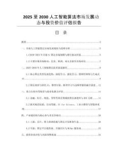 2025至2030人工智能算法市場發(fā)展動態(tài)與投資價值評估報告