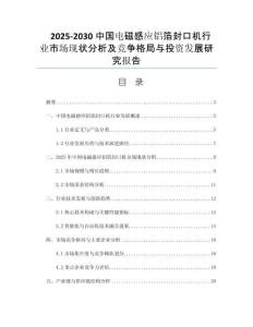 2025-2030中國電磁感應(yīng)鋁箔封口機(jī)行業(yè)市場現(xiàn)狀分析及競爭格局與投資發(fā)展研究報告