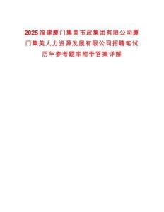 2025福建廈門集美市政集團(tuán)有限公司廈門集美人力資源發(fā)展有限公司招聘筆試歷年參考題庫(kù)附帶答案詳解