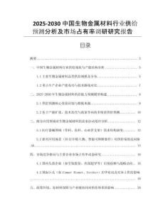 2025-2030中國生物金屬材料行業(yè)供給預(yù)測分析及市場占有率調(diào)研研究報告