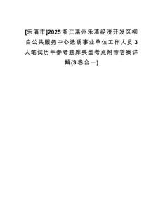 [樂清市]2025浙江溫州樂清經(jīng)濟開發(fā)區(qū)柳白公共服務(wù)中心選調(diào)事業(yè)單位工作人員3人筆試歷年參考題庫典型考點附帶答案詳解(3卷合一)