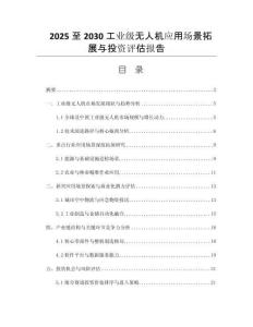 2025至2030工業(yè)級無人機應用場景拓展與投資評估報告