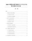 2026中國(guó)防水透氣面料行業(yè)營(yíng)銷態(tài)勢(shì)與投資盈利預(yù)測(cè)報(bào)告