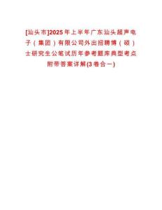 [汕頭市]2025年上半年廣東汕頭超聲電子（集團(tuán)）有限公司外出招聘博（碩）士研究生公筆試歷年參考題庫(kù)典型考點(diǎn)附帶答案詳解(3卷合一)