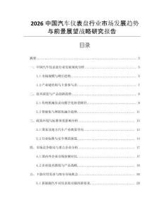 2026中國(guó)汽車儀表盤行業(yè)市場(chǎng)發(fā)展趨勢(shì)與前景展望戰(zhàn)略研究報(bào)告