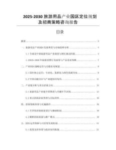 2025-2030旅游用品產(chǎn)業(yè)園區(qū)定位規(guī)劃及招商策略咨詢報(bào)告