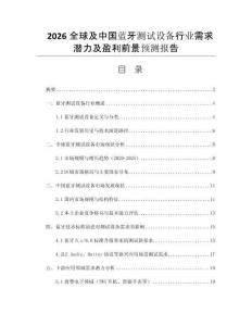 2026全球及中國藍牙測試設(shè)備行業(yè)需求潛力及盈利前景預(yù)測報告