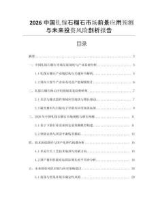 2026中國釓鎵石榴石市場前景應(yīng)用預(yù)測與未來投資風(fēng)險剖析報告