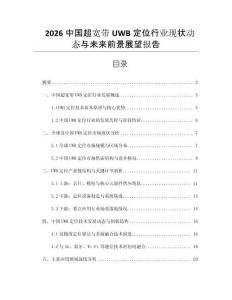2026中國超寬帶UWB定位行業(yè)現(xiàn)狀動態(tài)與未來前景展望報告
