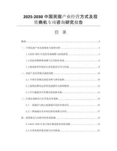 2025-2030中國民宿產(chǎn)業(yè)經(jīng)營(yíng)方式及投資商機(jī)專項(xiàng)咨詢研究報(bào)告