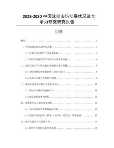 2025-2030中國泳鏡市場發(fā)展狀況及競爭力研究研究報告